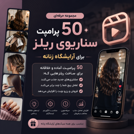 ۵۰ پرامپت سناریوی ریلز برای آرایشگاه زنانه
